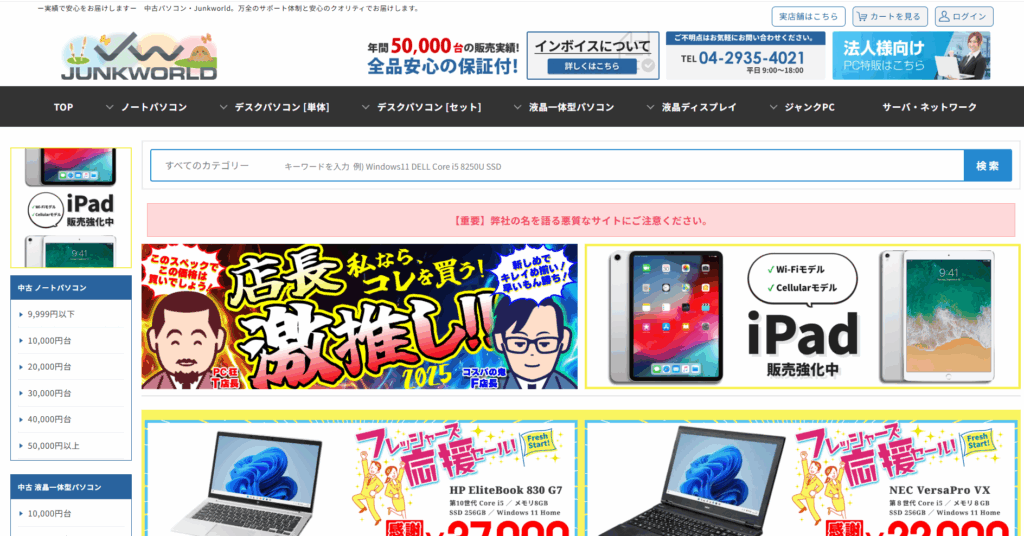 ジャンクワールド公式サイトトップページ画像