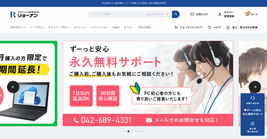 中古パソコンのリョーナン公式サイトトップページ画像