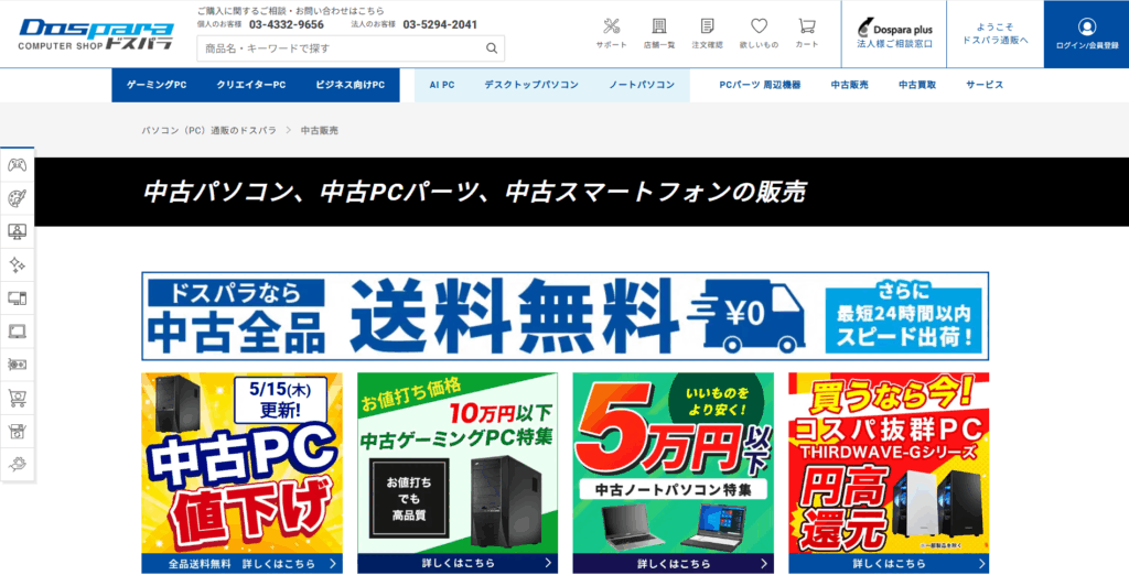ドスパラ公式サイトトップページ画像