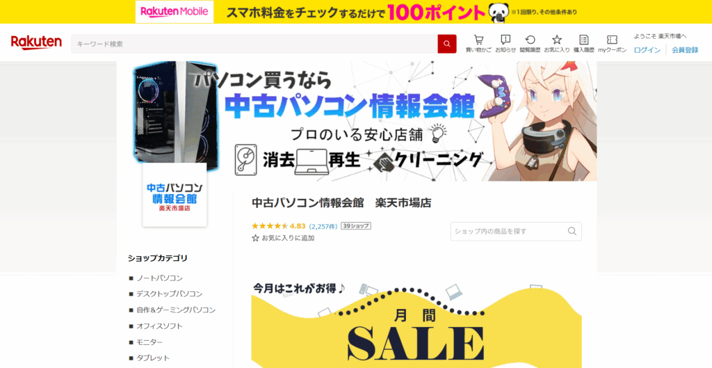 中古パソコン情報会館公式サイトトップページ画像